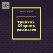 Триптих. Сборник рассказов