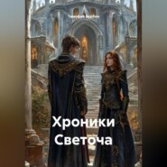 Хроники Светоча