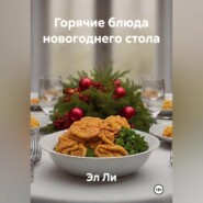«Горячие блюда новогоднего стола»