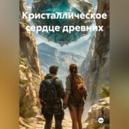 Кристаллическое сердце древних