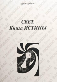 Свет. Книга истины