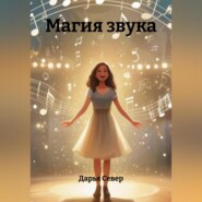 Магия звука