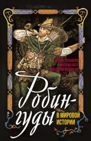Робингуды в мировой истории