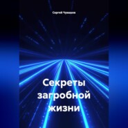 Секреты загробной жизни.