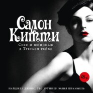 Салон Китти: Секс и шпионаж в Третьем рейхе