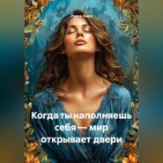 Когда ты наполняешь себя – мир открывает двери