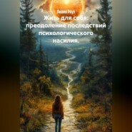 Жить для себя: преодоление последствий психологического насилия.