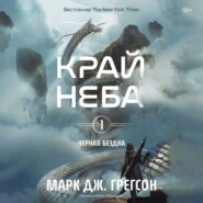 Черная бездна. Том 1. Край неба