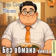 Без обмана (книга 8)