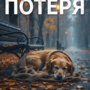 Потеря