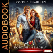 Моя по волчьим законам
