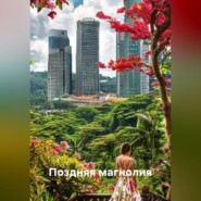 Поздняя магнолия