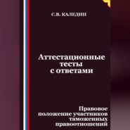 Аттестационные тесты с ответами. Правовое положение участников таможенных правоотношений