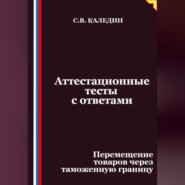 Аттестационные тесты с ответами. Перемещение товаров через таможенную границу