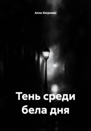 Тень среди бела дня