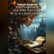 МАТЕРИАЛИЗАТОР МЫСЛЕЙ В ТЕКСТ ИЛИ ЕСТЬ ЛИ У КНИГ БУДУЩЕЕ