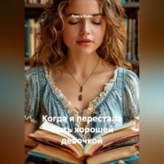 Когда я перестала быть хорошей девочкой