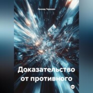 Доказательство от противного