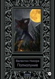 Полнолуние