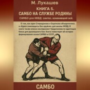 САМБО на службе Родине