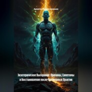 Экзотерическое Выгорание: Причины, Симптомы и Восстановление после Чрезмерных Практик