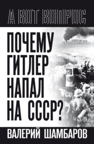 Почему Гитлер напал на СССР?