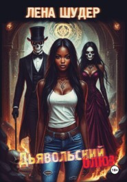 Дьявольский блюз