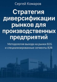 Стратегия диверсификации рынков для производственных предприятий