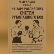 На заре российских систем рукопашного боя