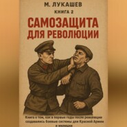 Самозащита для революции