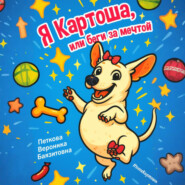 Я-Картоша, или Беги за мечтой!