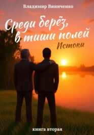 Среди берёз, в тиши полей. Истоки. Книга вторая