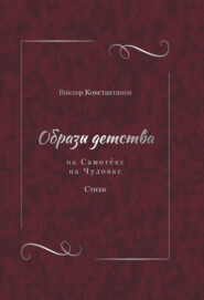 Образы детства: На Самотёке. На Чудовке. Стихи