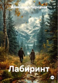 Лабиринт