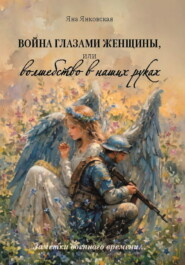 Война глазами женщины, или Волшебство в наших руках