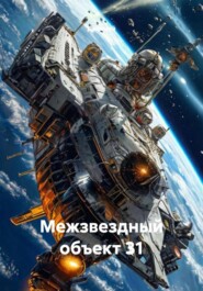 Межзвездный объект 31
