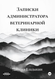 Записки администратора ветеринарной клиники