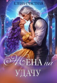 Жена на удачу, или Договор расторжению не подлежит!