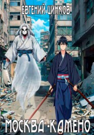 Москва – Камено