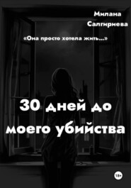 30 дней до моего убийства