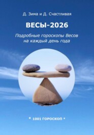 Весы-2026: Подробные гороскопы Весов на каждый день года