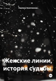 Женские линии, история судьбы.