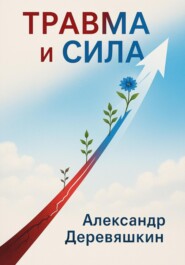 Травма и сила