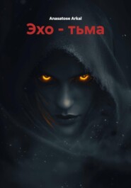 Эхо – тьма