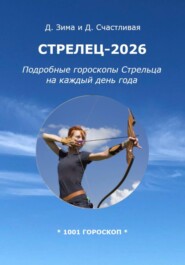 Стрелец-2026: Подробные гороскопы Стрельца на каждый день года