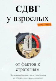 СДВГ у взрослых: от фактов к стратегиям