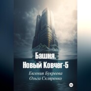 Башня. Новый ковчег-5