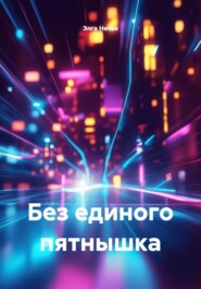 Без единого пятнышка