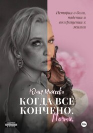 «Когда все кончено. Почти»