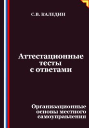 Аттестационные тесты с ответами. Организационные основы местного самоуправления